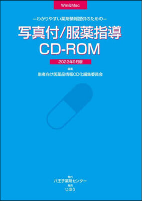 寫眞付/服藥指導CD－ROM22年9月版