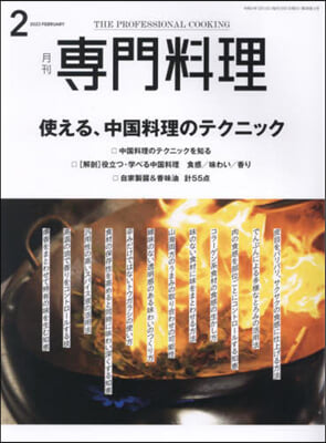 月刊專門料理 2023年2月號