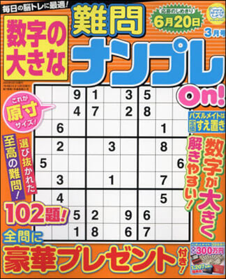 數字の大きな難問ナンプレOn! 2023年3月號