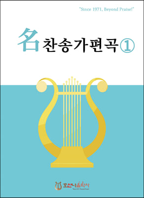 명 찬송가 편곡1