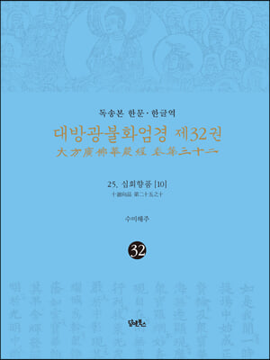 독송본 한문.한글역 대방광불화엄경 제32권