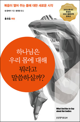 하나님은 우리 몸에 대해 뭐라고 말씀하실까?