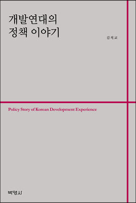 개발연대의정책이야기