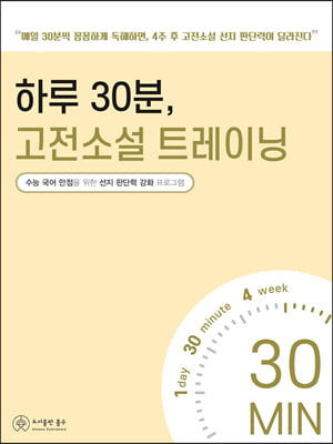 하루 30분, 고전소설 트레이닝