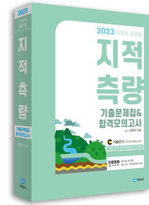 2023 지적직공무원 지적측량 기출문제집&amp;합격모의고사