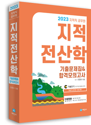 2023 지적직공무원 지적전산학 기출문제&amp;합격모의고사