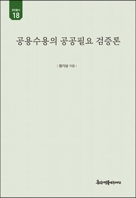 공용수용의 공공필요 검증론