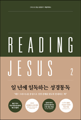 리딩지저스 2 사사기-에스더(우리를 도우시는 하나님)