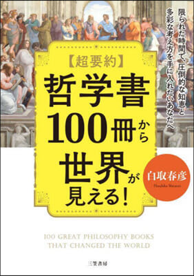 超要約 哲學書100冊から世界が見える!