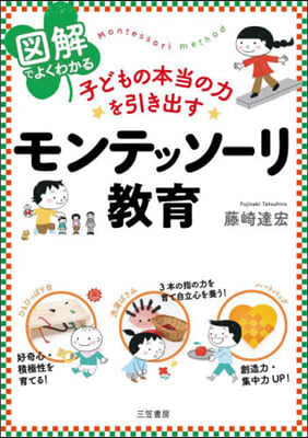 子どもの本當の力を引き出すモンテッソ-リ敎育 