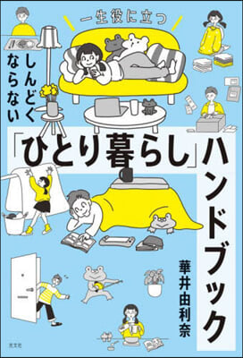 しんどくならない「ひとり暮らし」ハンドブック 