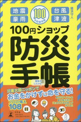 100円ショップ防災手帳