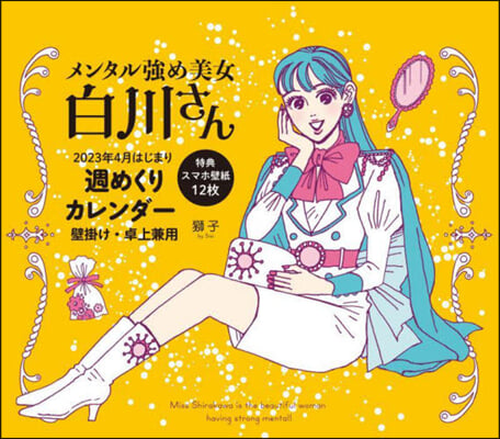 メンタル强め美女白川さん 2023年4月はじまり 週めくりカレンダ-  