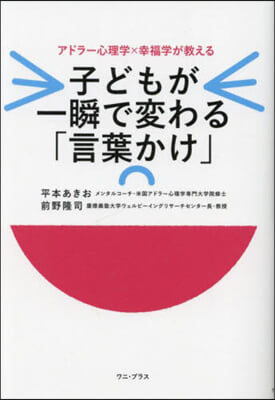 子どもが一瞬で變わる「言葉かけ」