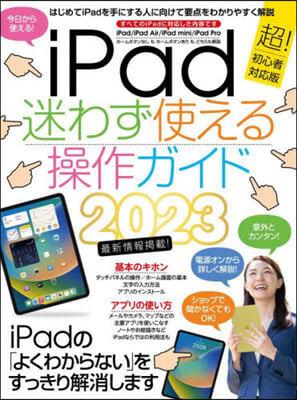 iPad迷わず使える操作ガイド 2023年最新版 