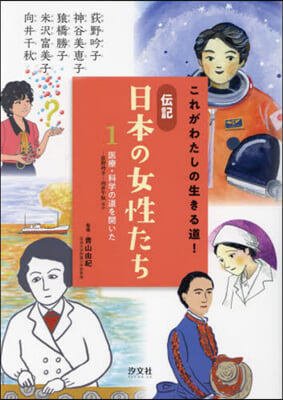 傳記 日本の女性たち(1) 