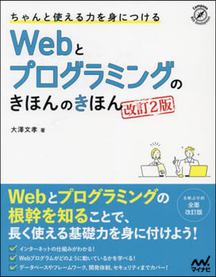 Webとプログラミングのきほんのきほん 改訂2版