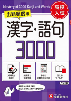 高校入試 漢字.語句3000 ワイド版