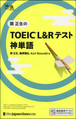 關正生のTOEIC L&Rテスト神單語