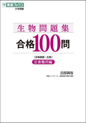 生物問題集 合格100問 定番難問編