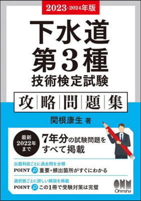 ’23－24 下水道第3種技術檢 問題集