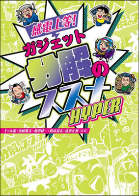 感電上等!ガジェット分解のススメHYPE