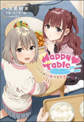 Happy Table いっぱい食べるキミが好き 