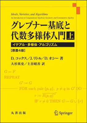 グレブナ-基底と代數多樣體 上 原書4版