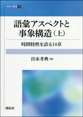 語彙アスペクトと事象構造 上