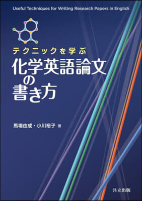 テクニックを學ぶ化學英語論文の書き方