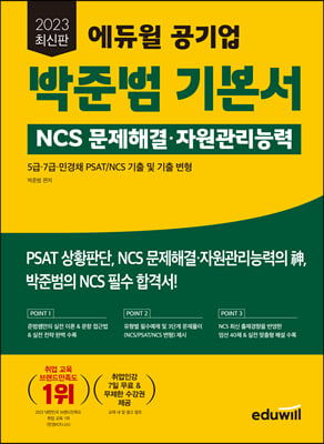 2023 최신판 에듀윌 공기업 박준범 기본서 NCS 문제해결&#183;자원관리능력