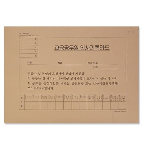 우진 2013년개정최신 교육공무원인사기록카드 10개묶음