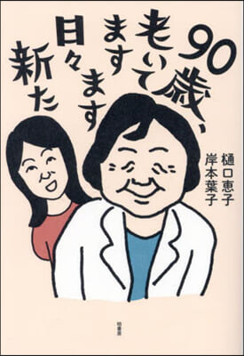 90歲,老いてますます日日新た