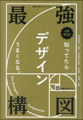 最强構圖 知ってたらデザインうまくなる。