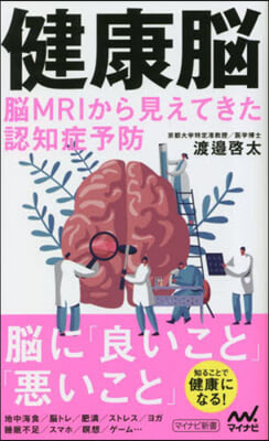 健康腦 腦MRIから見えてきた認知症予防