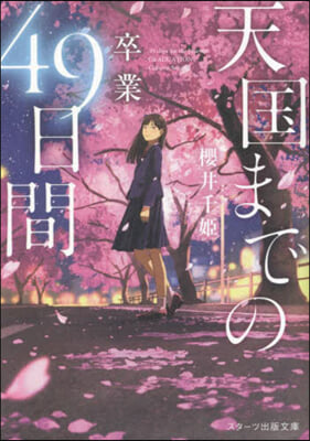 天國までの49日間 ~卒業~