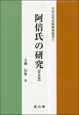 阿倍氏の硏究 普及版