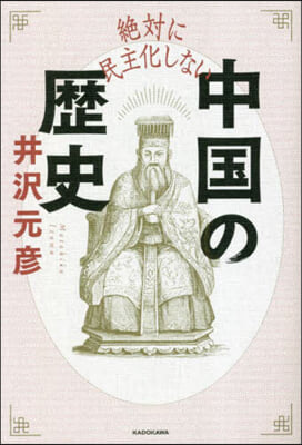 絶對に民主化しない中國の歷史