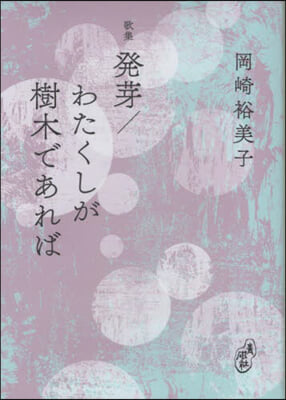 發芽/わたくしが樹木であれば