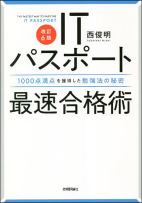 ITパスポ-ト最速合格術 改訂6版