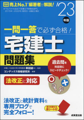  一問一答で必ず合格!宅建士問題集 2023年版 