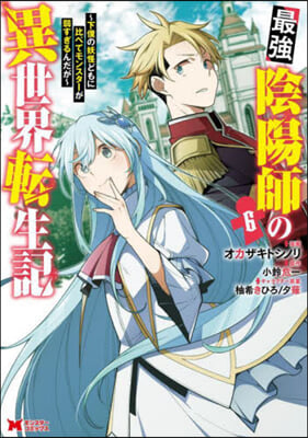 最强陰陽師の異世界轉生記 ~下僕の妖怪どもに比べてモンスタ-が弱すぎるんだが~  6