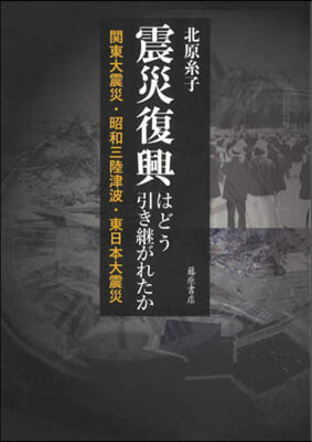 震災復興はどう引き繼がれたか