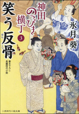 神田のっぴき橫丁(3)笑う反骨 