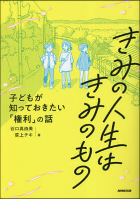 きみの人生はきみのもの