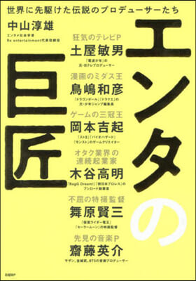 エンタの巨匠 世界に先驅けた傳說のプロデュ-サ-たち