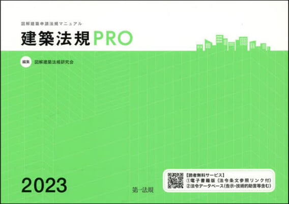 建築法規PRO 圖解建築申請法規マニュアル 2023