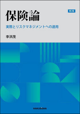 保險論 第2版