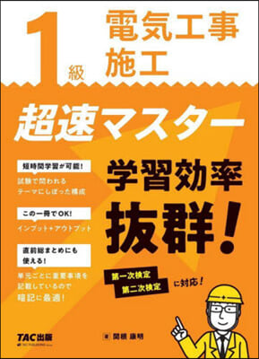 1級電氣工事施工 超速マスタ-