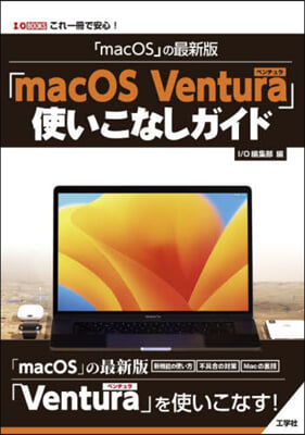 「macOS Ventura」使いこなしガイド 